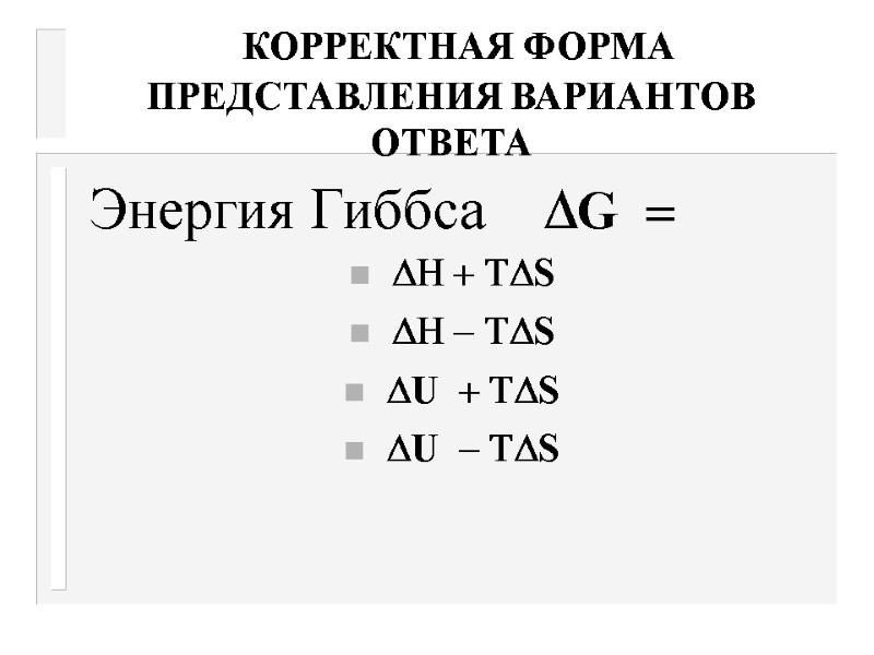 КОРРЕКТНАЯ ФОРМА ПРЕДСТАВЛЕНИЯ ВАРИАНТОВ ОТВЕТА Энергия Гиббса    DG  = 